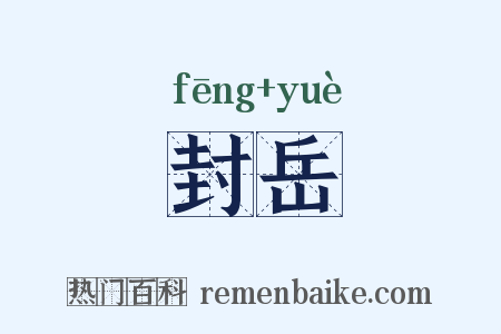 封岳是什么意思的图片